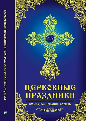 Новые изображения церковных праздников 2024 года