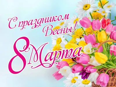 Картинки для празднования восьмого марта