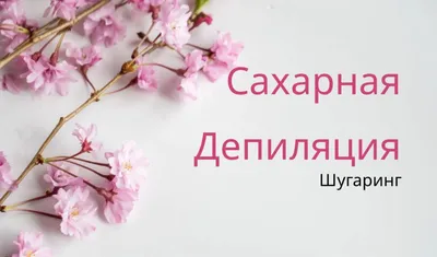 Картинки шугаринг весна: новые изображения для скачивания