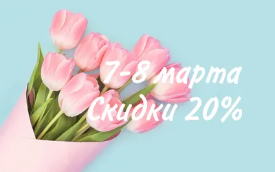 Картинки скидки к 8 марта: удивите близких красивыми фото