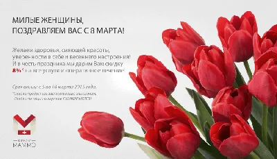 Фотографии скидки к 8 марта: создайте атмосферу тепла