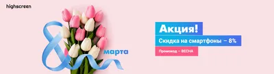 Фотографии скидки к 8 марта: создайте атмосферу тепла