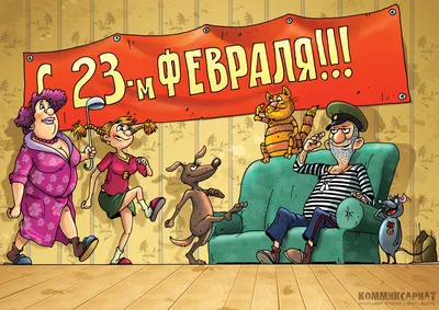 Новые смешные рисунки к 23 февраля. Скачать в формате JPG, PNG, WebP