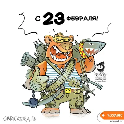 Фото смешные рисунки к 23 февраля. Full HD изображения для скачивания в JPG, PNG, WebP