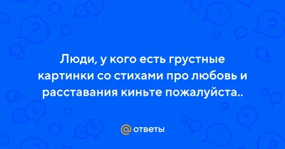 Фото, которые заставят вас задуматься о грустной любви через стихи.