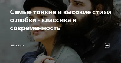 Фотографии, отражающие силу любви: стихи, которые вдохновляют на великие дела