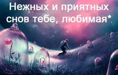 Уютные картинки на ночь для любимой жены