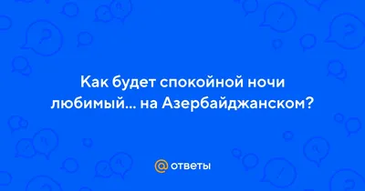 Скачать бесплатно картинки спокойной ночи