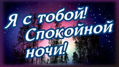 Картинки спокойной ночи для вашего телефона