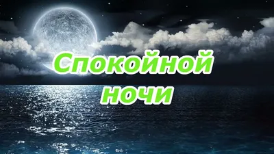 Новые изображения спокойной ночи на казахском языке - скачать в формате JPG