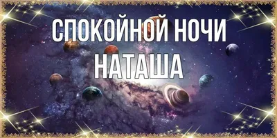 Новые фото Спокойной ночи, Наташа