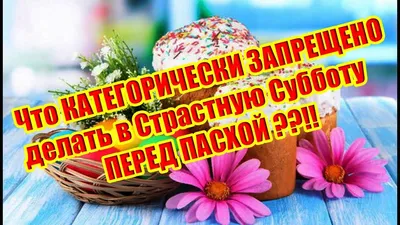 Фото суббота перед пасхой: новые изображения для скачивания