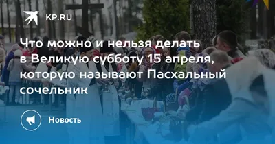 Взгляните на субботу перед Пасхой глазами фотографа