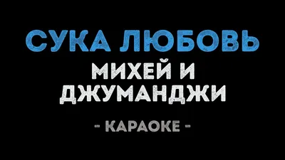 Картинки сука любовь - скачать бесплатно в хорошем качестве (JPG, PNG, WebP)