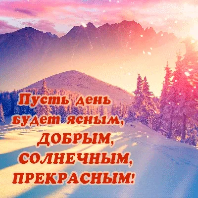 Новые HD изображения удачного дня зима: скачать