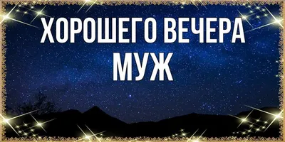 Уютные мгновения на фото вечера для мужчины