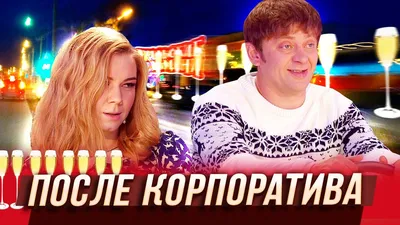 Фото утра после корпоратива - новые изображения в HD качестве