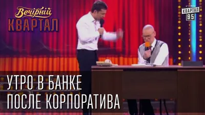 **Утро после веселого корпоратива: взгляд в объектив**