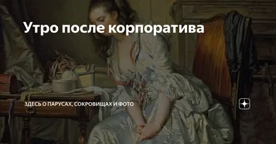 **Фотографии утра после корпоратива: веселые моменты с коллегами**