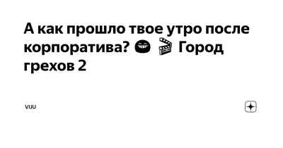 Картинка утро после корпоратива для скачивания