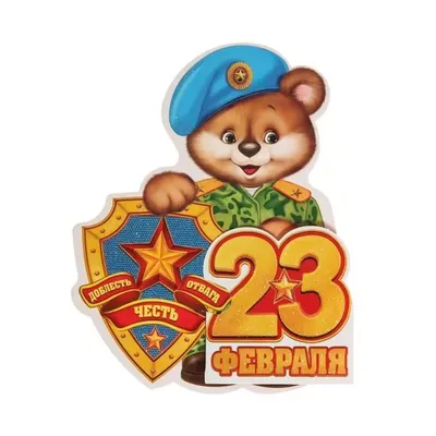 Картинки для праздника 23 февраля