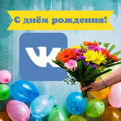 Фото с поздравлениями с Днем Рождения в VKontakte