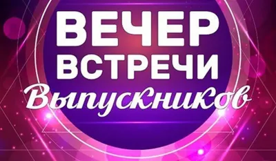 Фото вечера встречи выпускников: новые изображения для скачивания