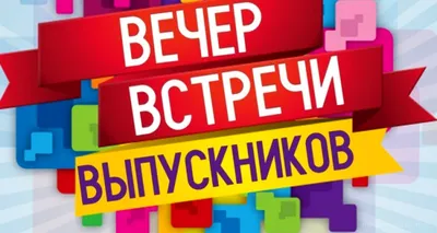 Вечер встречи выпускников: снимки в хорошем качестве для скачивания