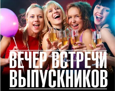 Новые изображения вечера встречи выпускников: скачать в формате JPG, PNG, WebP