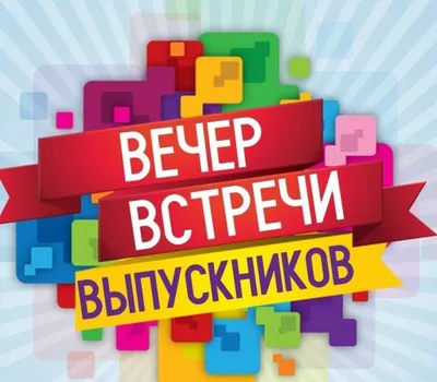 Картинки вечера встречи выпускников: скачать бесплатно в формате JPG, PNG, WebP