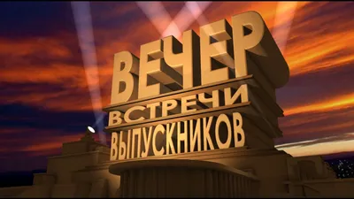 Вечер встречи выпускников: воспоминания на фото