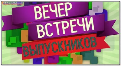 Вечер встречи выпускников: вечеринка в стиле ретро на фото