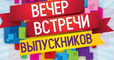 Фото вечер встречи - выберите размер: HD, Full HD, 4K