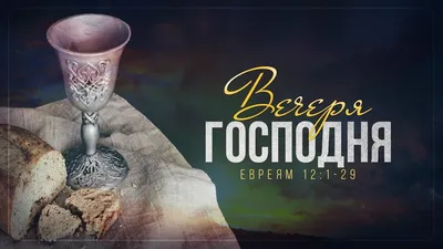 Фото вечері господньої: зображення в HD якості