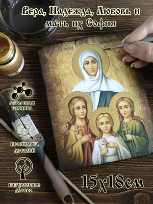 Картинки вера надежда любовь и мать их софия: вдохновляющие изображения веры и надежды