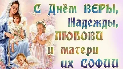 Картинки Вера Надежда Любовь С Праздником: выберите изображение для скачивания