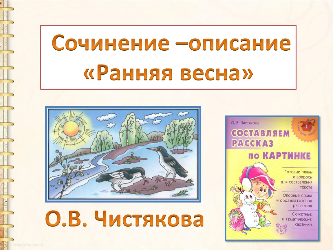 Сочинение план 1 последние сосульки 2 первый ручеек 3 бумажный кораблик 4 первые листочки?