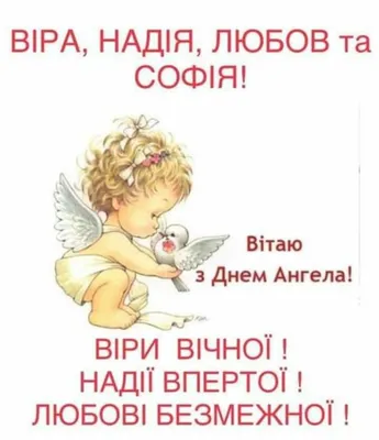 Скачать бесплатно изображения Картинки віра надія любовь