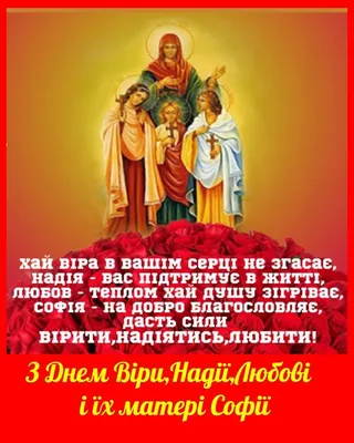 Скачать бесплатно фото Картинки віра надія любовь в хорошем качестве