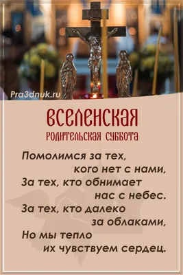 Интересные фото с Картинки вселенская родительская суббота