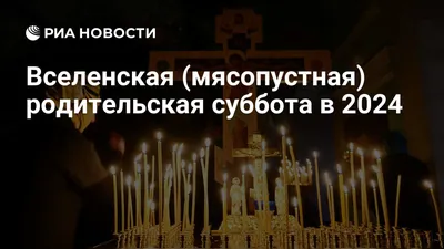 Удивительные кадры с Картинки вселенская родительская суббота