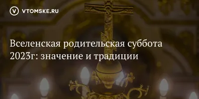 Захватывающие кадры с Картинки вселенская родительская суббота