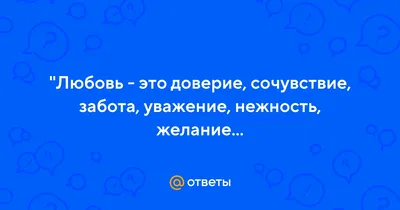 Картинки забота любовь: Новые романтические изображения для скачивания