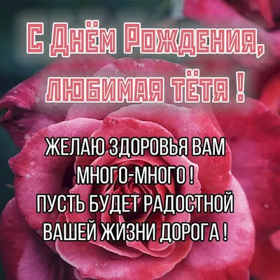 Особенное поздравление на фото с Днем Рождения для любимой тети