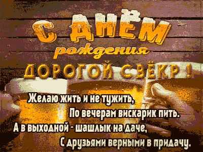 Новое изображение для поздравления с Днем Рождения Свекр