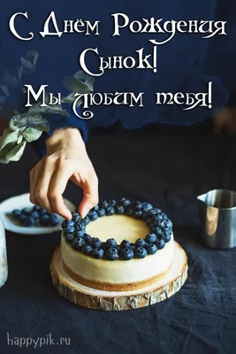 Счастливый день: фото С Днем Рождения, сынок!