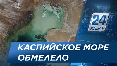 Волшебное притяжение: красота Каспийского моря видна из космической высоты