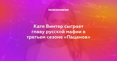 Изображение Кати Винтер в формате JPG на странице Кинозвезды