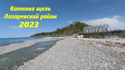 Фото Каткова щель пляж - скачать в формате JPG