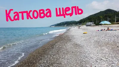 Фото Каткова щель пляж в Full HD